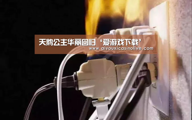 天鹅公主华丽回归‘爱游戏下载’(图2) 爱游戏登录