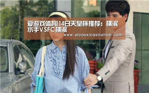 爱游戏体育|14日天皇杯推荐:横滨水手VSFC横滨(图4) 爱游戏下载