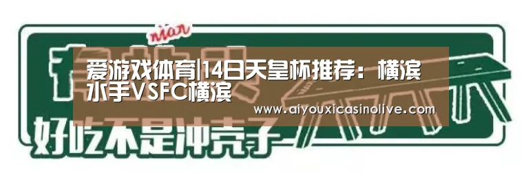 爱游戏体育|14日天皇杯推荐:横滨水手VSFC横滨(图2) 爱游戏体育