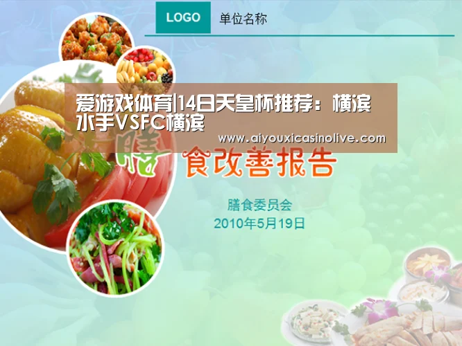 爱游戏体育|14日天皇杯推荐:横滨水手VSFC横滨(图3) 爱游戏体育