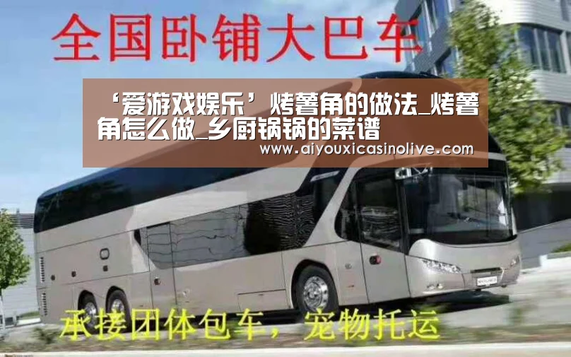 ‘爱游戏娱乐’烤薯角的做法_烤薯角怎么做_乡厨锅锅的菜谱(图1) 爱游戏娱乐