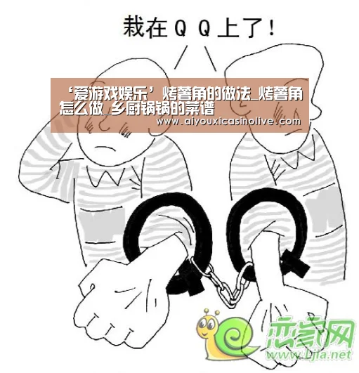 ‘爱游戏娱乐’烤薯角的做法_烤薯角怎么做_乡厨锅锅的菜谱(图2) 爱游戏体育