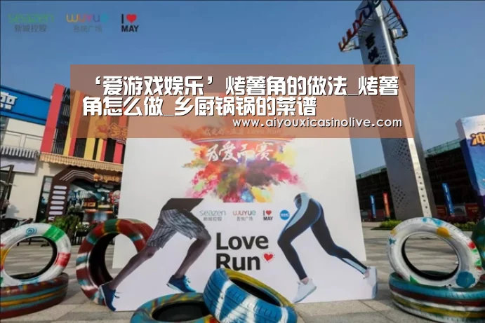 ‘爱游戏娱乐’烤薯角的做法_烤薯角怎么做_乡厨锅锅的菜谱(图4) 爱游戏娱乐
