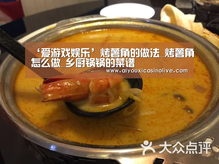 ‘爱游戏娱乐’烤薯角的做法_烤薯角怎么做_乡厨锅锅的菜谱(图3) 爱游戏下载