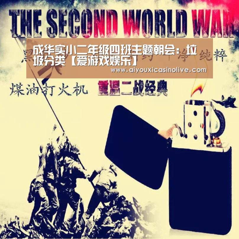 成华实小二年级四班主题朝会:垃圾分类【爱游戏娱乐】(图1) 爱游戏体育