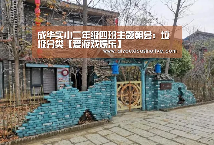 成华实小二年级四班主题朝会:垃圾分类【爱游戏娱乐】(图2) 爱游戏体育