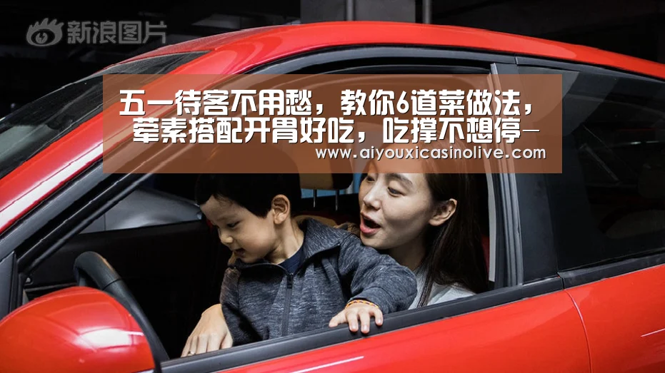 五一待客不用愁, 教你6道菜做法, 荤素搭配开胃好吃, 吃撑不想停-爱游戏登录(图1) 爱游戏登录