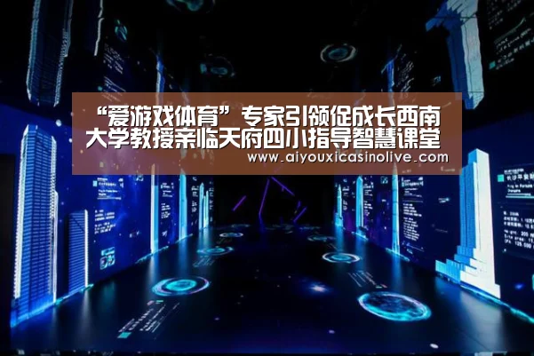 “爱游戏体育”专家引领促成长西南大学教授亲临天府四小指导智慧课堂(图1) 爱游戏登录