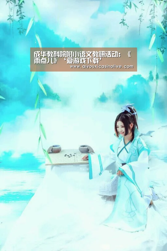 成华教科院附小语文教研活动:《雨点儿》‘爱游戏下载’(图2) 爱游戏登录