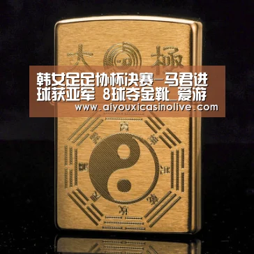 韩女足足协杯决赛-马君进球获亚军 8球夺金靴_爱游戏体育(图2) 爱游戏下载