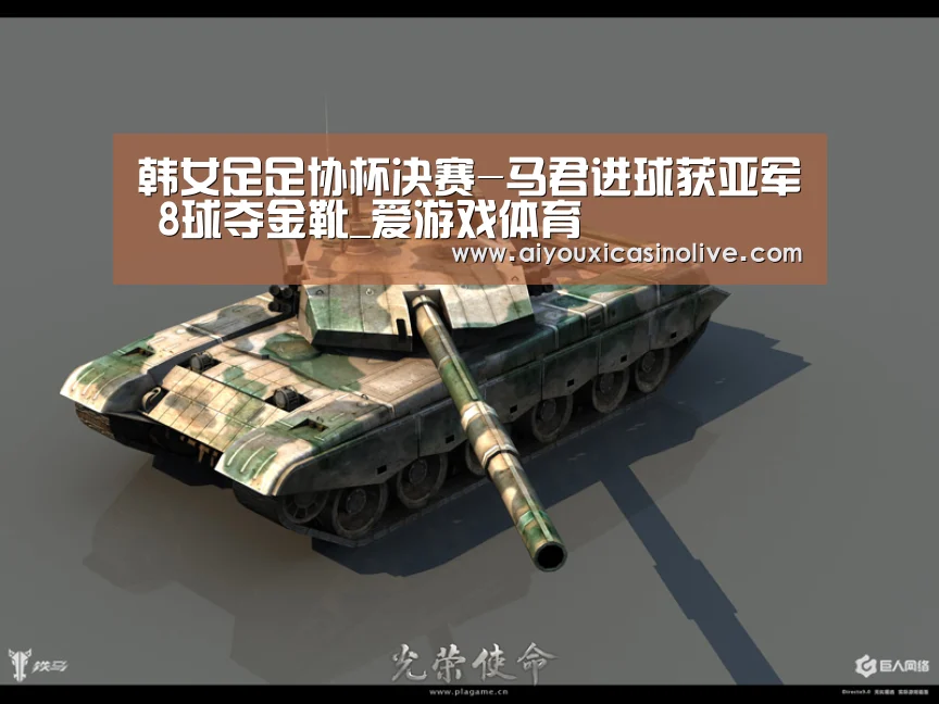韩女足足协杯决赛-马君进球获亚军 8球夺金靴_爱游戏体育(图4) 爱游戏体育