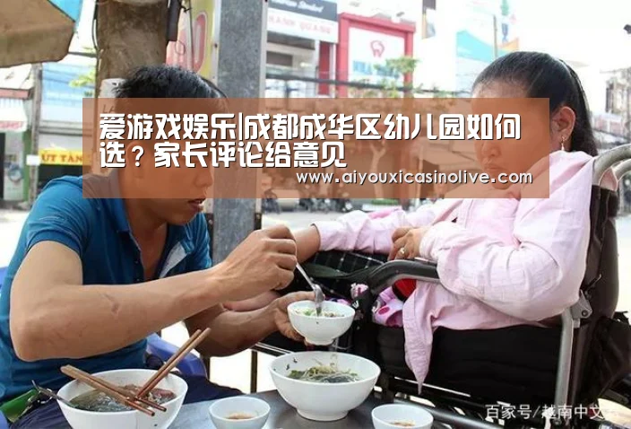 爱游戏娱乐|成都成华区幼儿园如何选?家长评论给意见(图1) 爱游戏娱乐
