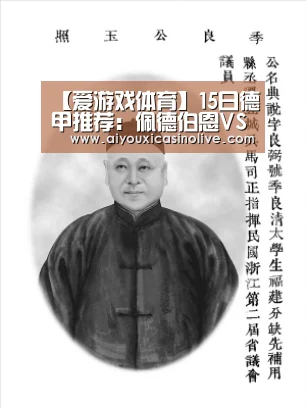 【爱游戏体育】15日德甲推荐:佩德伯恩VS沙尔克04(图4) 爱游戏体育