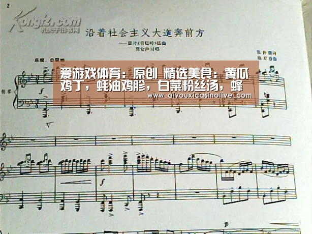 爱游戏体育:原创 精选美食:黄瓜鸡丁,蚝油鸡胗,白菜粉丝汤,蜂蜜鸡肉的做法(图1) 爱游戏体育