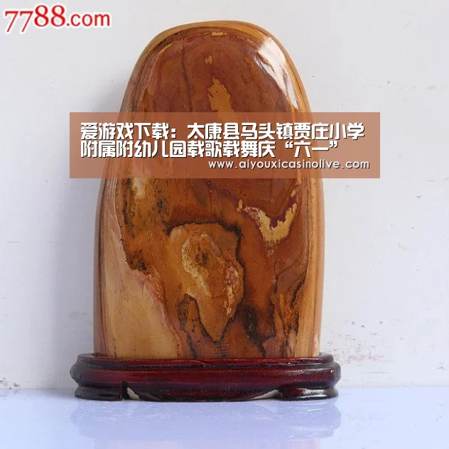 爱游戏娱乐