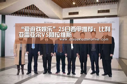 “爱游戏娱乐”25日西甲推荐:比利亚雷亚尔VS阿拉维斯(图2) 爱游戏下载